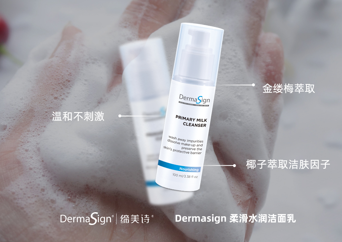 DermaSign缔美诗护肤：这样清洁，敏感肌几率少50%